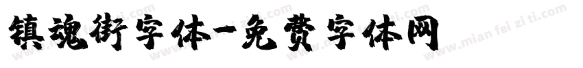 镇魂街字体字体转换