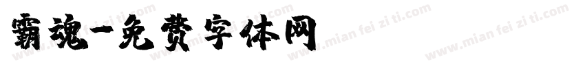 霸魂字体转换