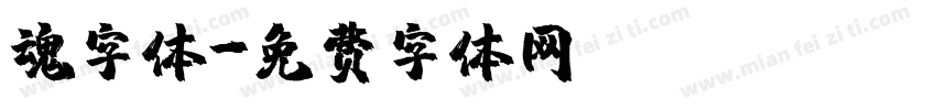 魂字体字体转换