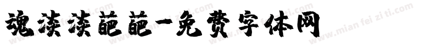 魂淡淡葩葩字体转换