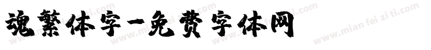 魂繁体字字体转换