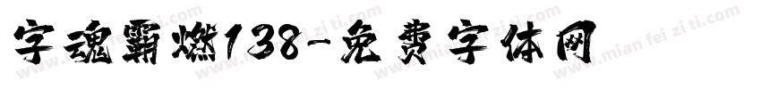 字魂霸燃138字体转换