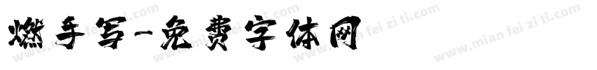 燃手写字体转换