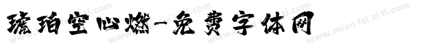 琥珀空心燃字体转换