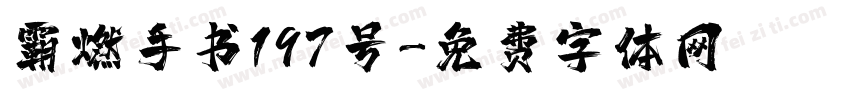 霸燃手书197号字体转换