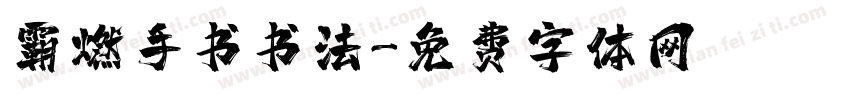 霸燃手书书法字体转换