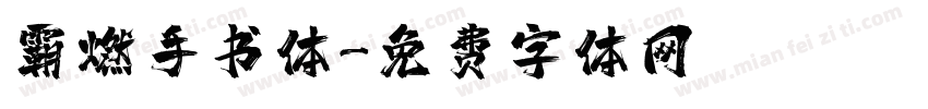 霸燃手书体字体转换