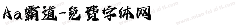 Aa霸道字体转换