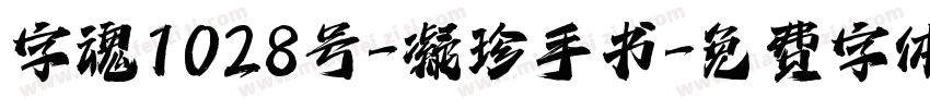 字魂1028号-凝珍手书字体转换