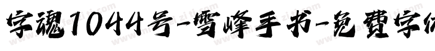 字魂1044号-雪峰手书字体转换