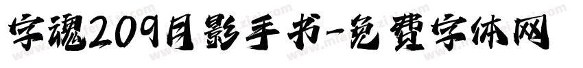 字魂209月影手书字体转换