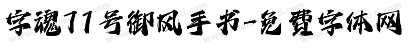 字魂71号御风手书字体转换