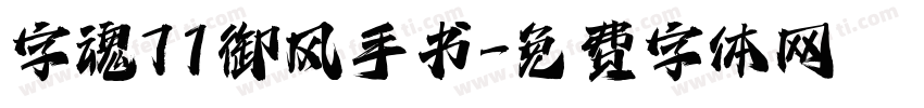 字魂71御风手书字体转换