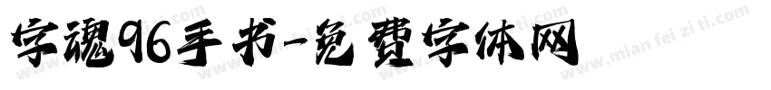 字魂96手书字体转换