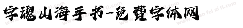 字魂山海手书字体转换