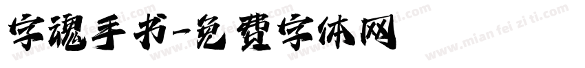 字魂手书字体转换
