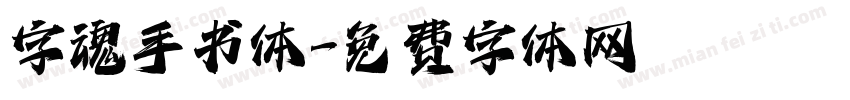 字魂手书体字体转换