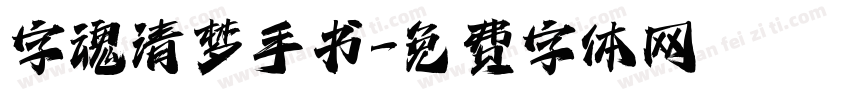 字魂清梦手书字体转换