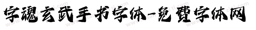 字魂玄武手书字体字体转换