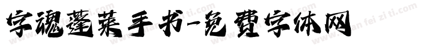 字魂蓬莱手书字体转换