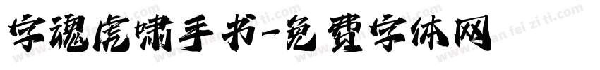 字魂虎啸手书字体转换