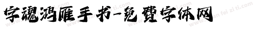 字魂鸿雁手书字体转换
