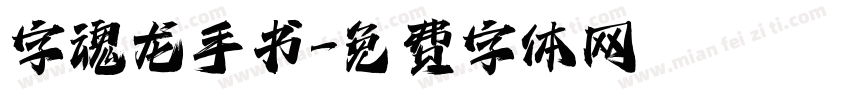 字魂龙手书字体转换