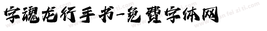 字魂龙行手书字体转换