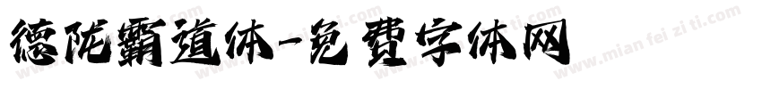 德陇霸道体字体转换