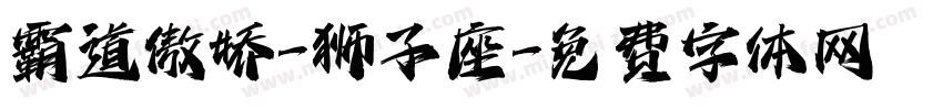 霸道傲娇-狮子座字体转换