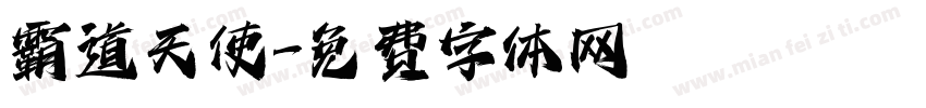 霸道天使字体转换
