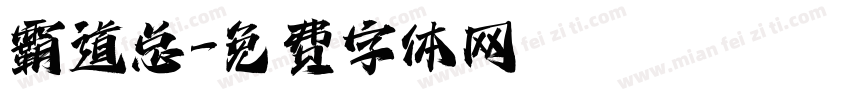 霸道总字体转换
