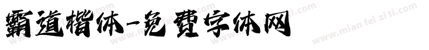 霸道楷体字体转换