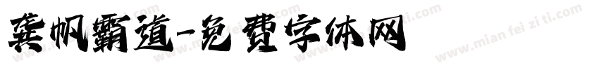 龚帆霸道字体转换