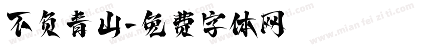 不负青山字体转换