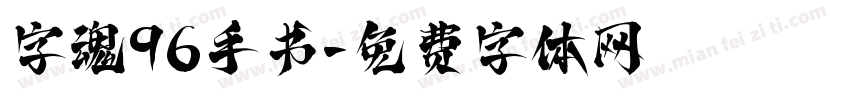 字魂96手书字体转换