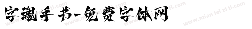 字魂手书字体转换