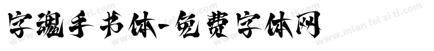 字魂手书体字体转换