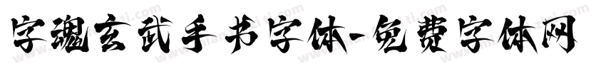 字魂玄武手书字体字体转换
