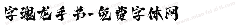 字魂龙手书字体转换