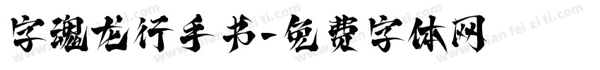 字魂龙行手书字体转换