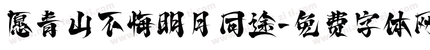 愿青山不悔明月同途字体转换