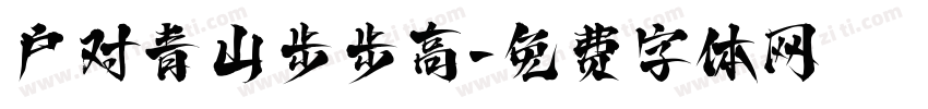 户对青山步步高字体转换