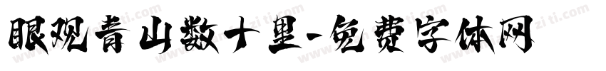 眼观青山数十里字体转换