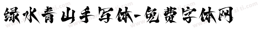 绿水青山手写体字体转换
