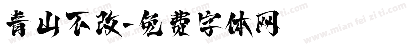 青山不改字体转换