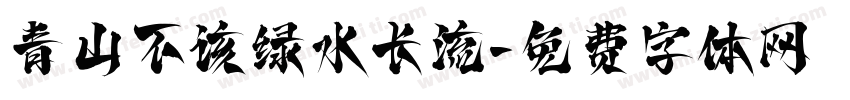青山不该绿水长流字体转换