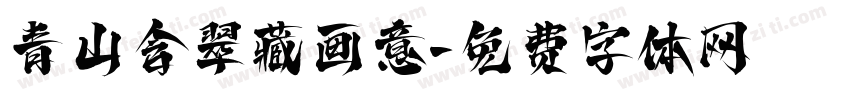 青山含翠藏画意字体转换