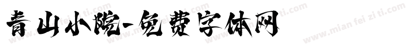 青山小院字体转换