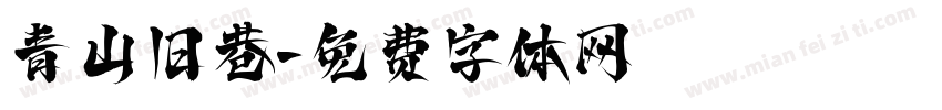 青山旧巷字体转换